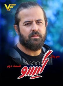 دانلود سریال ایرانی گیسو (فصل دوم عاشقانه)