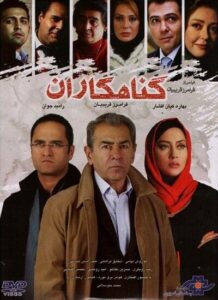 دانلود فیلم ایرانی گناهکاران