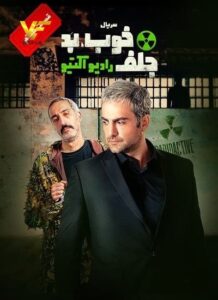 دانلود قسمت هفتم سریال ایرانی خوب بد جلف: رادیو اکتیو