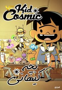 دانلود انیمیشن بچه کیهانی Kid Cosmic 2021 دوبله فارسی