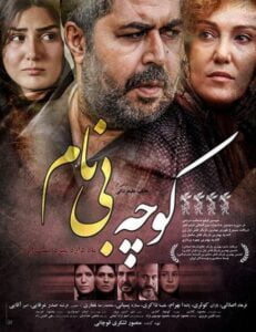 دانلود فیلم ایرانی کوچه بی نام
