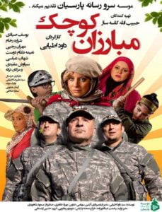 دانلود فیلم ایرانی مبارزان کوچک