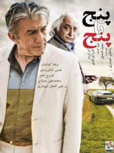 دانلود فیلم ایرانی پنج تا پنج