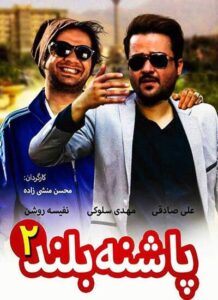دانلود فیلم ایرانی پاشنه بلند 2