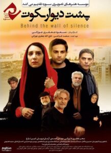 دانلود فیلم ایرانی پشت دیوار سکوت