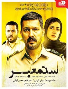 دانلود فیلم ایرانی سد معبر
