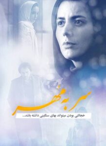 دانلود فیلم ایرانی سر به مهر