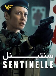 دانلود فیلم سنتینل Sentinelle 2021