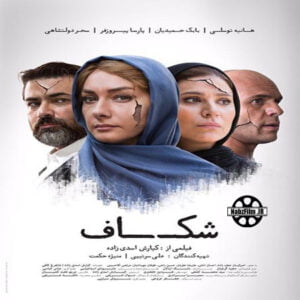 دانلود فیلم ایرانی شکاف