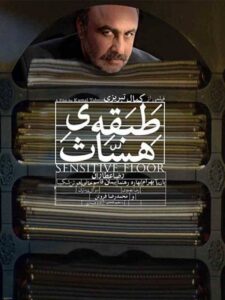 دانلود فیلم ایرانی طبقه حساس