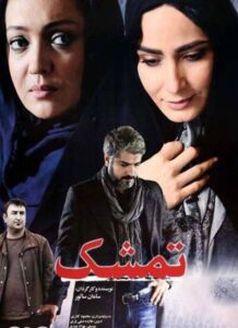 دانلود فیلم ایرانی تمشک