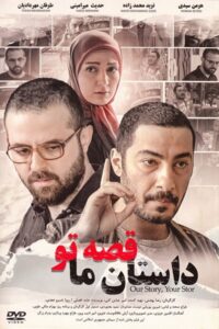دانلود فیلم ایرانی داستان ما قصه تو