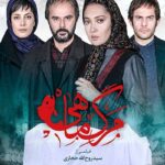 دانلود فیلم ایرانی مرگ ماهی