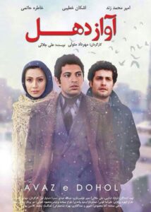 دانلود فیلم ایرانی آواز دهل