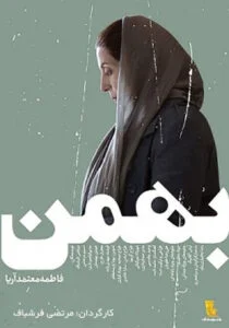 دانلود فیلم ایرانی بهمن