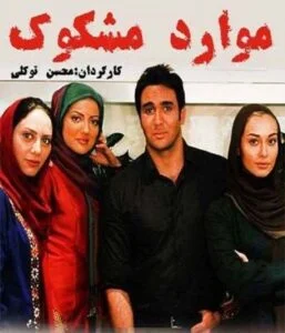 دانلود فیلم ایرانی موارد مشکوک