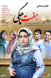 دانلود فیلم ایرانی هفت ماهگی