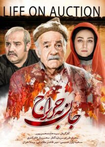 دانلود فیلم ایرانی جان به حراج