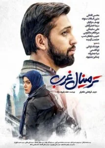 دانلود فیلم ایرانی ترمینال غرب