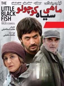 دانلود فیلم ایرانی ماهی سیاه کوچولو