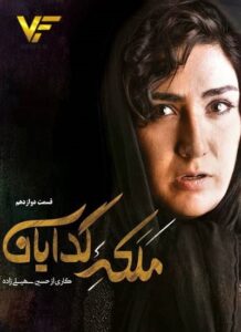 دانلود قسمت دوازدهم سریال ایرانی ملکه گدایان