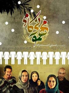دانلود فیلم ایرانی مهمونی کامی