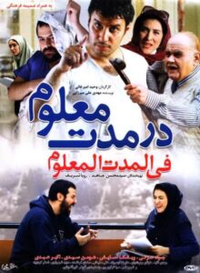 دانلود فیلم ایرانی در مدت معلوم