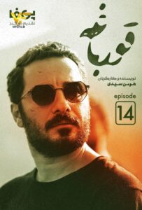دانلود قسمت چهاردهم سریال ایرانی قورباغه