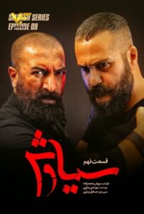 دانلود قسمت نهم سریال ایرانی سیاوش