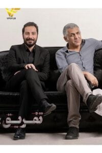 دانلود فیلم ایرانی تفریق