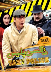 دانلود فیلم ایرانی تاکسی پلیس