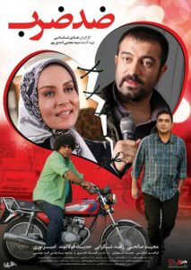 دانلود فیلم ایرانی ضد ضرب