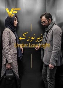 دانلود فیلم ایرانی زیر نور کم