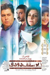 دانلود فیلم ایرانی زیر سقف دودی