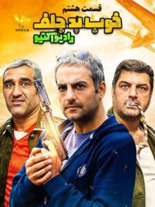 دانلود قسمت هشتم سریال ایرانی خوب بد جلف: رادیو اکتیو