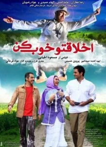 دانلود فیلم ایرانی اخلاقتو خوب کن