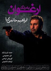 دانلود فیلم ایرانی به رنگ ارغوان