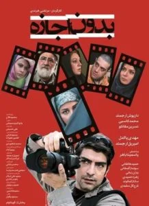 دانلود فیلم ایرانی بدون اجازه