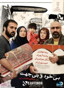 دانلود فیلم ایرانی بی خود و بی جهت