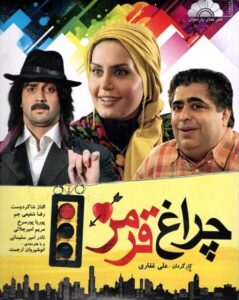 دانلود فیلم ایرانی چراغ قرمز