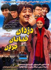 دانلود فیلم ایرانی دزدان خیابان جردن