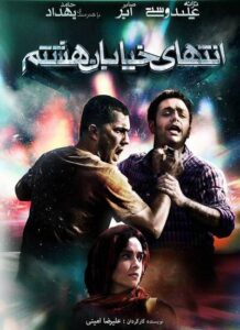 دانلود فیلم ایرانی انتهای خیابان هشتم
