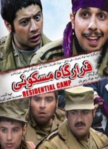 دانلود فیلم ایرانی قرارگاه مسکونی