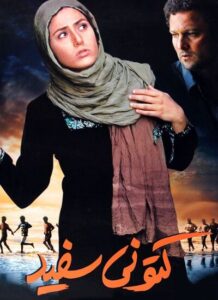 دانلود فیلم ایرانی کتونی سفید