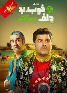 دانلود قسمت یازدهم سریال ایرانی خوب بد جلف: رادیو اکتیو