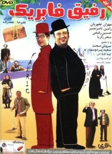 دانلود فیلم ایرانی رفیق فابریک