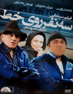 دانلود فیلم ایرانی سه نفر روی خط