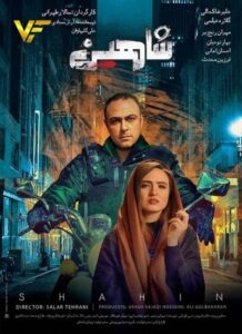 دانلود فیلم ایرانی شاهین