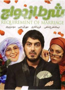 دانلود فیلم ایرانی شرط ازدواج