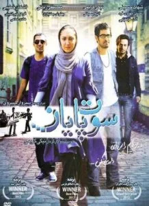 دانلود فیلم ایرانی سوت پایان
